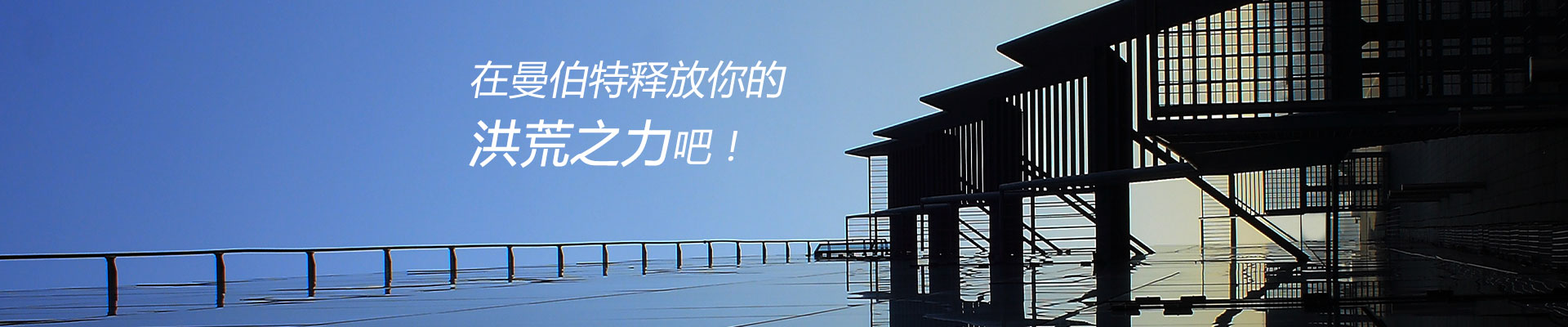 在曼伯特释放你的洪荒之力吧！