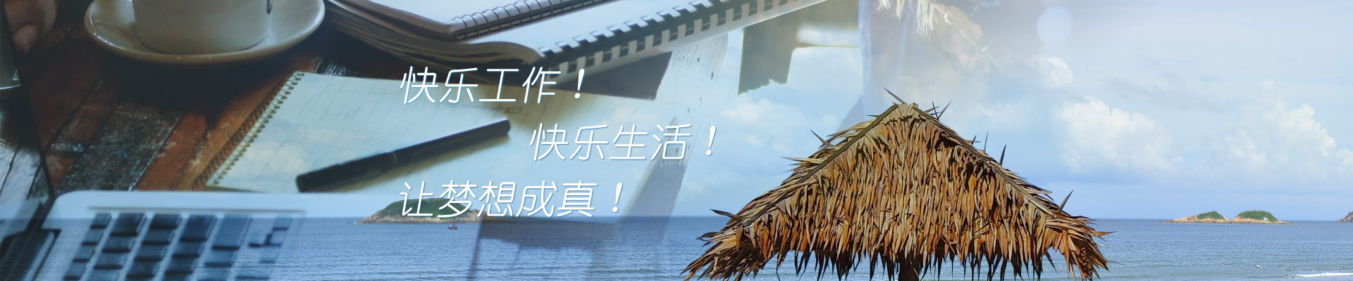 口号：快乐工作，快乐生活，让梦想成真！